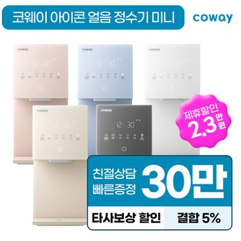 코웨이 아이콘 얼음 냉온 정수기 미니 렌탈 CHPI-7430N