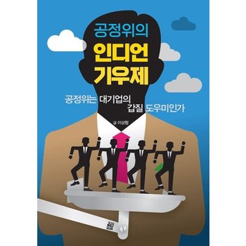 인디언 기우제 - 공정위는 대기업의의 갑질 도우미인가