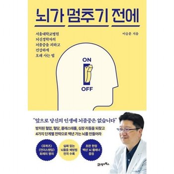 뇌가 멈추기 전에  서울대학교병원 뇌신경학자의 뇌졸중을 피하고 건강하게 오래 사는 법