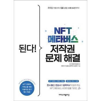 [이지스퍼블리싱] 된다  NFT 메타버스 저작권 문제 해결