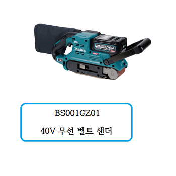 BS011GZ01 마끼다  40V 무선 벨트샌더