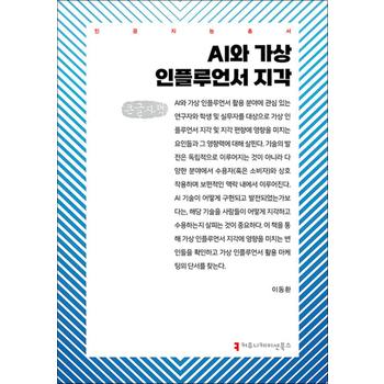 [큰글자도서] AI와 가상 인플루언서 지각