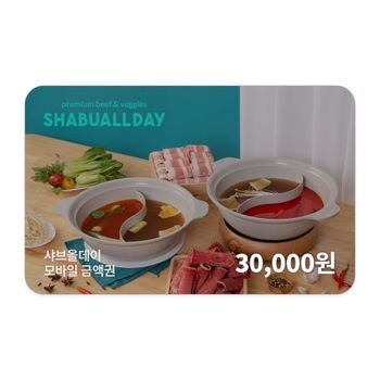 [기프티쇼] 샤브올데이 모바일금액권 30,000원