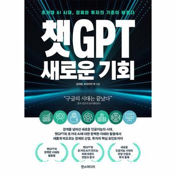챗GPT 새로운 기회 : 초거대 AI 시대, 경제와 투자의 기준이 바뀐다