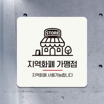 지역화폐가맹점1 OO98GS85 부착형 정사각 안내판 18x18cm