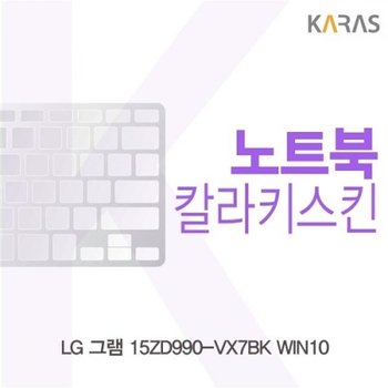 LG 그램 17ZD990-VX5BK WIN10 컬러키스킨_23085588