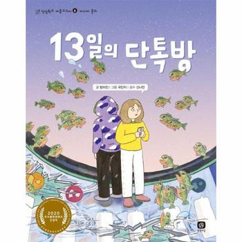 13일의 단톡방 - 인성학교 마음교과서 6 미디어 윤리