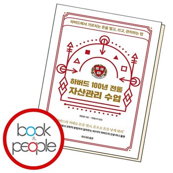 하버드 100년 전통 자산관리 수업 도서 책