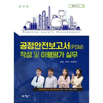 공정안전보고서 PSM  작성 및 이행평가 실무_P374819066