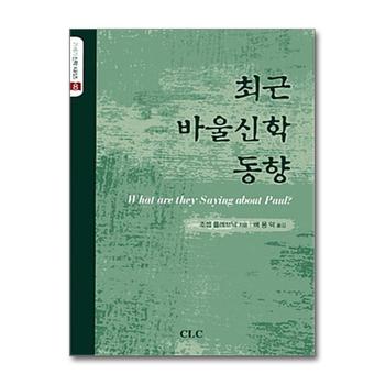 최근 바울신학 동향