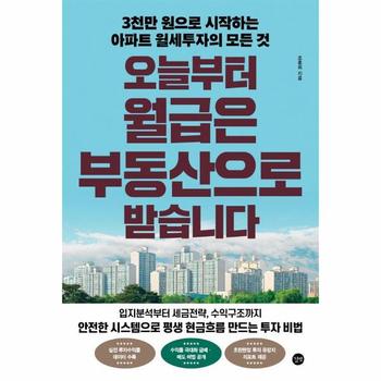 오늘부터 월급은 부동산으로 받습니다 - 3천만 원으로 시작하는 아파트 월세투자의 모든 것