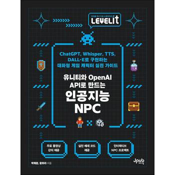 LEVELIT 유니티와 OpenAI API로 만드는 인공지능 NPC - ChatGPT, Whisper, TTS, DALL-E로 구현하는 대화형 게임 캐릭터 실전 가이드