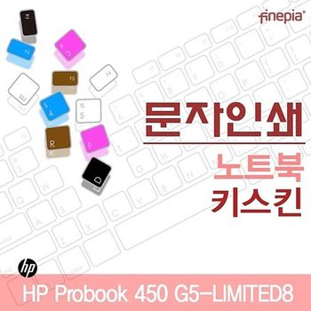HP Probook 450 G5-LIMITED8용 문자인쇄키스킨(HP21) HPProbook450G5-LIMIT 키스킨 먼지방지
