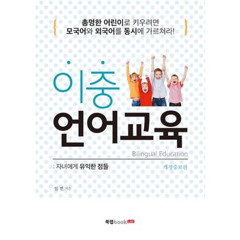 이중 언어교육 : 자녀에게 유익한 점들