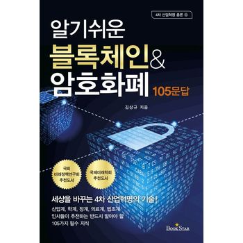블록체인  암호화폐 105문답