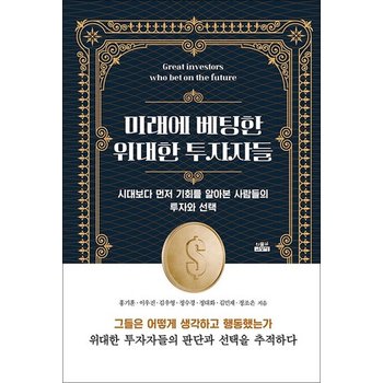 미래에 베팅한 위대한 투자자들 - 시대보다 먼저 기회를 알아본 사람들의 투자와 선택
