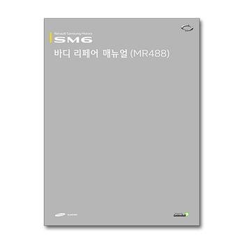르노삼성자동차 SM6 바디 리페어 매뉴얼 (MR488)