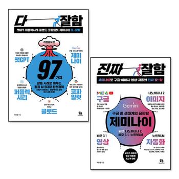 다잘함 + 진짜 잘함 책 세트 (전2권) : 챗GPT 퍼플렉시티 클로드 코파일럿 제미나이 영상 자동화