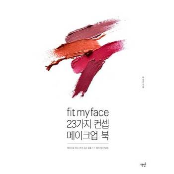 [오늘출발][책밥] Fit my face 23가지 컨셉 메이크업북