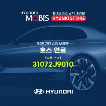 호스 연료 (31072J9010)
