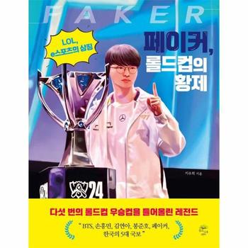 페이커, 롤드컵의 황제 : LOL, e스포츠의 상징