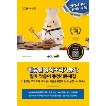 2026 에듀윌 양식조리기능사 필기 싹쓸이 총정리문제집 : 기출복원 모의고사 17회분, 기출문제 반복 생성 ai듀봇/ai듀봇