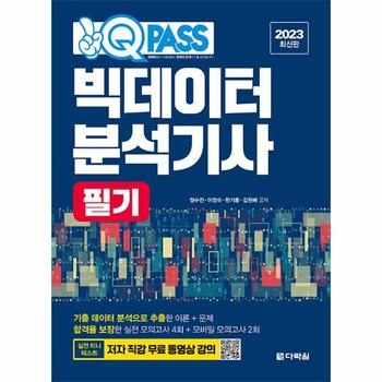 2023 원큐패스 빅데이터분석기사 필기 : 핵심 문제 무료 동영상 강의 수록