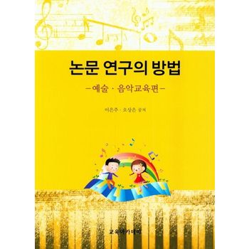 논문 연구의 방법: 예술 음악 교육편