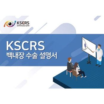 KSCRS 백내장 수술 설명서