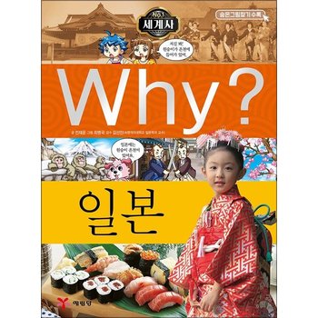 Why 와이 세계사 시리즈 책 14 - 일본