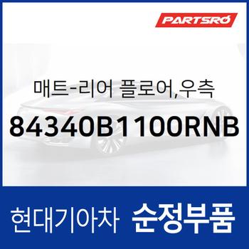 순정 카매트(뒷자리) 우측 (84340B1100RNB)  제네시스 G80 현대모비스 부품몰