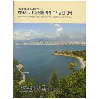 서울시 동아시아 도시협력 연구 1: 다낭시 비전실현을 위한 도시발전 전략