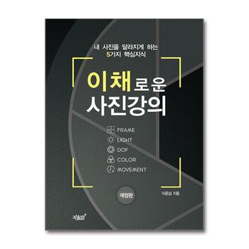 이채로운 사진강의 - 내 사진을 달라지게 하는 5가지 핵심지식