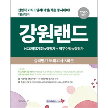 2026 강원랜드 실력평가 모의고사 3회분 - 신입직(카지노 딜러) 채용대비