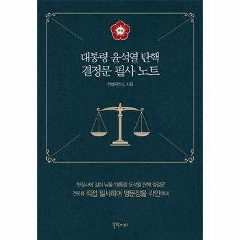 대통령 윤석열 탄핵 결정문 필사 노트