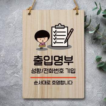 캐릭터 ZY54HL19 안내판 팻말 푯말 WC1 157 출입명부 작성 02