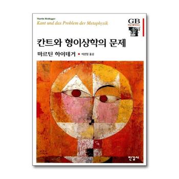 칸트와 형이상학의 문제 (한길그레이트북스 51)