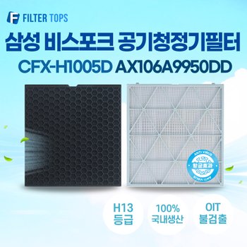필터탑스 삼성 비스포크  큐브 에어항균 AX106A9950DD 공기청정기 호환 필터 H13등급 국내생산