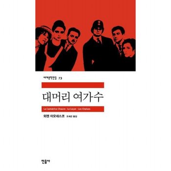 대머리 여가수 (세계문학전집 73)
