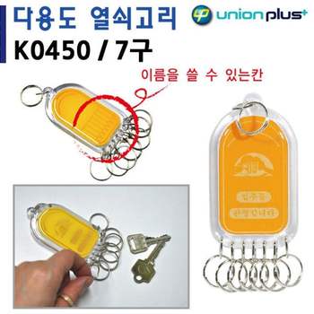 45x85mm H1T7P5A1 K0450 7구 사출 열쇠고리