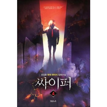 싸이퍼 4  호접몽 현대판타지 장편소설