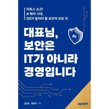 대표님, 보안은 IT가 아니라 경영입니다  - 미토스 쇼크! AI 해커 시대, CEO가 알아야 할 보안의 모든 것