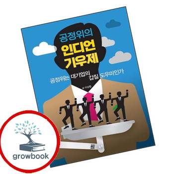 공정위의 인디언 기우제 공정위의인디언기우제 책