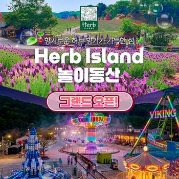 [경기] 허브아일랜드 놀이동산 그랜드오픈!(포천가볼만한곳)(~26/05/31)