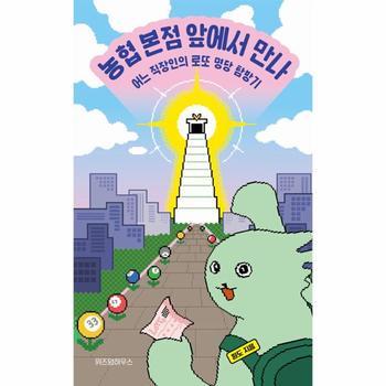 농협 본점 앞에서 만나 : 어느 직장인의 로또 명당 탐방기