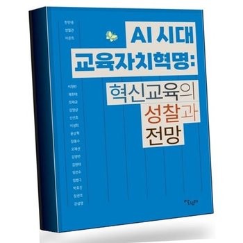 AI 시대 교육자치혁명 혁신교육의 성찰과 전망 베스트셀러