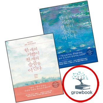 한 개의 기쁨이 천 슬픔을 이긴다 LOGOS 일과 선택에 관하여 + PATHOS 삶과 태도에 (전2권) 세트