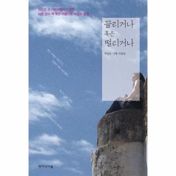 끌리거나 혹은 떨리거나 인도로 간 자유여행자가 찾은 서른 권의 책 혹은 아름다운 비움의 풍경  박일호 기행 서평집