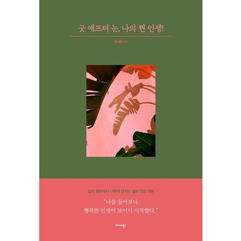 굿 애프터 눈 나의 찐 인생! - 삶의 중반에서 나에게 던지는 셀프 인생 리뷰