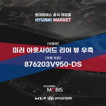 미러 아웃사이드 리어 뷰 우측 (876203V950-DS) 현대모비스부품몰
